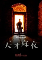 天才麻衣在線閱讀