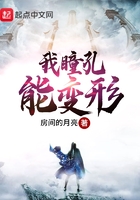 我瞳孔能變形在線閱讀