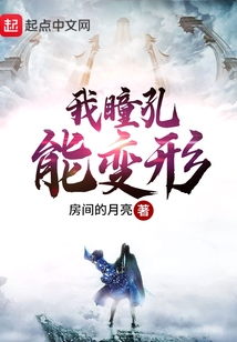 我瞳孔能變形