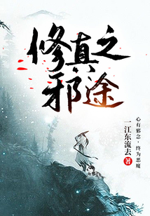 修真之邪途