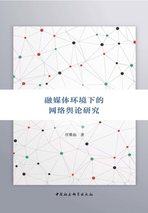 融媒體環境下的網絡輿論研究