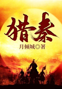 獵秦