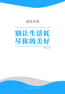 別讓生活耗盡你的美好