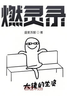 燃靈錄