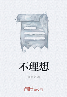 不理想