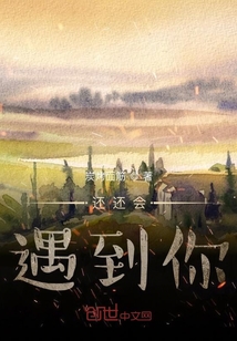 還還會遇到你