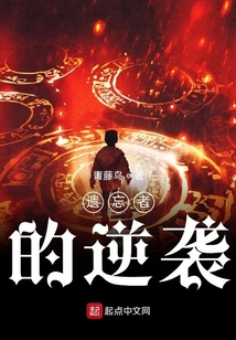 遺忘者的逆襲