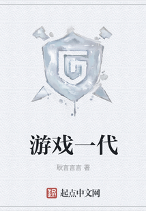游戲一代