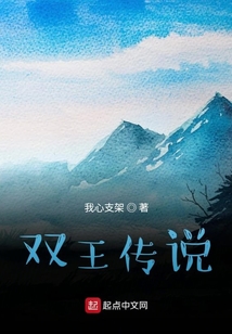 雙王傳說(shuō)
