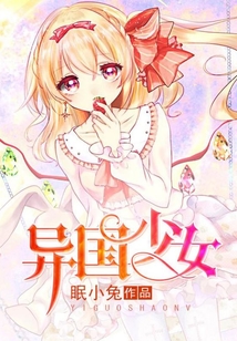 異國少女