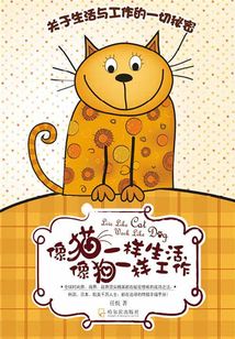 像貓一樣生活，像狗一樣工作