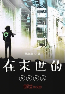在末世的999天