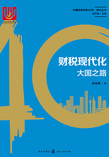 財(cái)稅現(xiàn)代化:大國(guó)之路