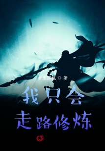 我只會走路修煉