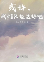 或許，我們只能這樣吧！在線閱讀