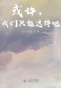 或許，我們只能這樣吧！