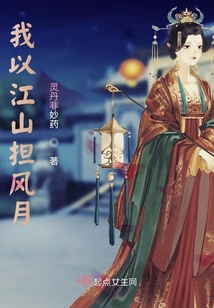 我以江山擔風月