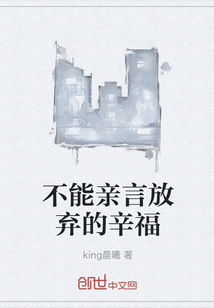 不能親言放棄的辛福