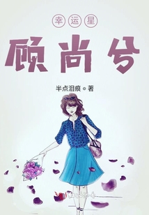 顧尚兮，就是愛你沒道理