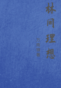 林間理想