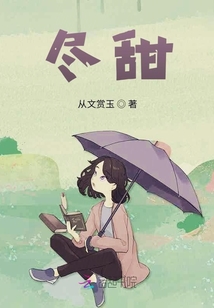 盡甜
