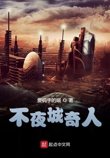 不夜城奇人