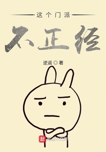这个门派大有来头在线阅读