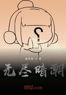 無盡暗潮