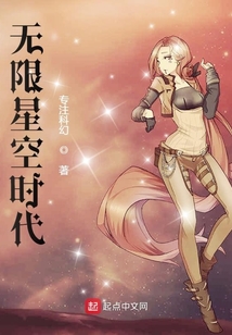 無限星空時(shí)代