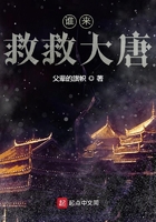誰來救救大唐！在線閱讀