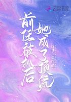 前任被扒后，她成了頂流在線閱讀