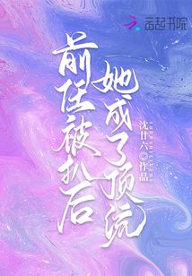 前任被扒后,她成了頂流