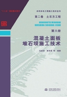 水利水电工程施工技术全书（第二卷）土石方工程（第六册）：混凝土面板堆石坝施工技术在线阅读