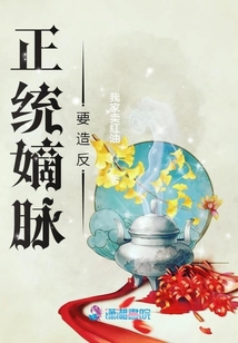 正統嫡脈要造反