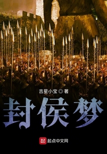 封侯夢