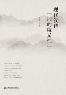 現(xiàn)代漢詩(shī)“詞的歧義性”