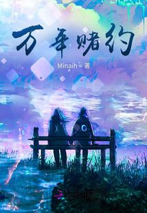 万年赌约