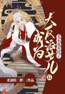 成為大反派女兒后,毛小花開掛了
