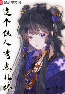 這個(gè)仙人有點(diǎn)兒壞