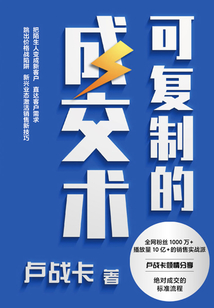 可復制的成交術