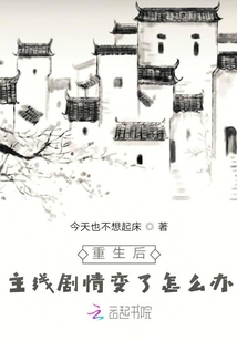 重生后主線劇情變了怎么辦