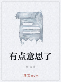 有點意思了