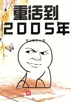 重活到2005年在線閱讀