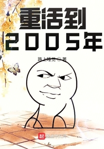 重活到2005年