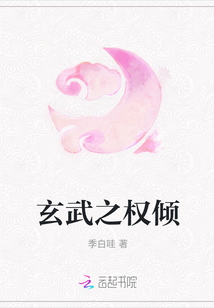 玄武之權傾