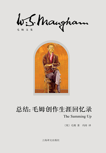 總結:毛姆創作生涯回憶錄(毛姆文集)