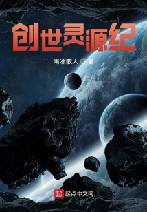 創(chuàng)世靈源紀