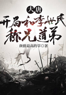 大唐:開局和李世民稱兄道弟