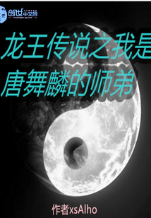 龍王傳說之我是唐舞麟的師弟