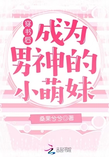 穿書(shū)后成為男神的小萌妹
